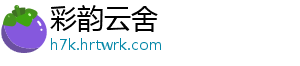 彩韵云舍